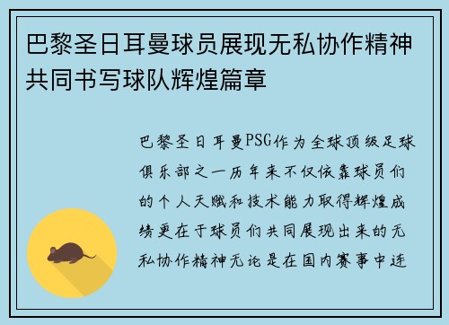 巴黎圣日耳曼球员展现无私协作精神共同书写球队辉煌篇章