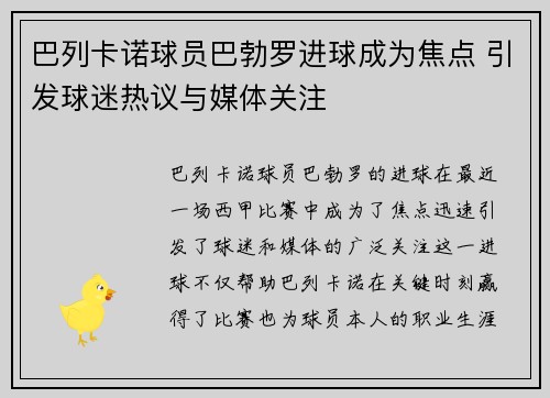 巴列卡诺球员巴勃罗进球成为焦点 引发球迷热议与媒体关注