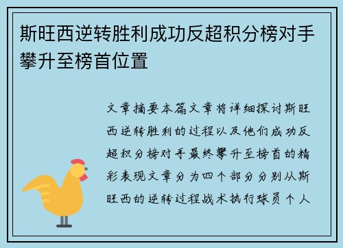 斯旺西逆转胜利成功反超积分榜对手攀升至榜首位置