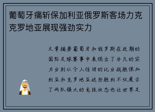 葡萄牙痛斩保加利亚俄罗斯客场力克克罗地亚展现强劲实力