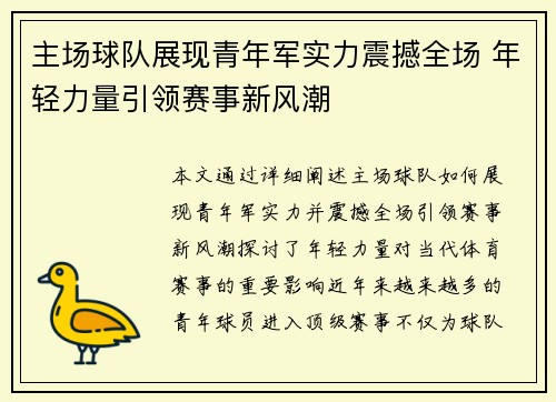 主场球队展现青年军实力震撼全场 年轻力量引领赛事新风潮
