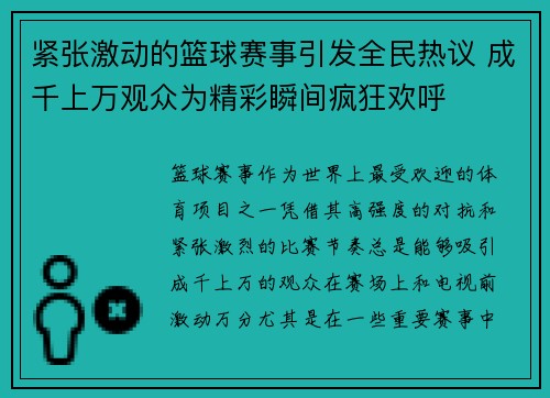 紧张激动的篮球赛事引发全民热议 成千上万观众为精彩瞬间疯狂欢呼