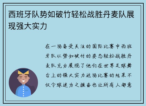 西班牙队势如破竹轻松战胜丹麦队展现强大实力