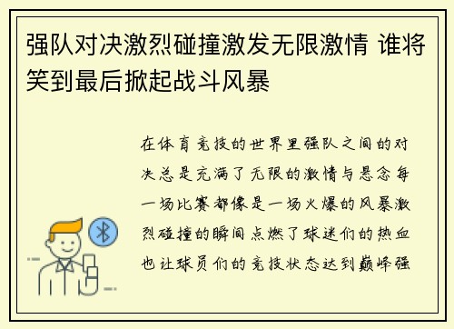 强队对决激烈碰撞激发无限激情 谁将笑到最后掀起战斗风暴