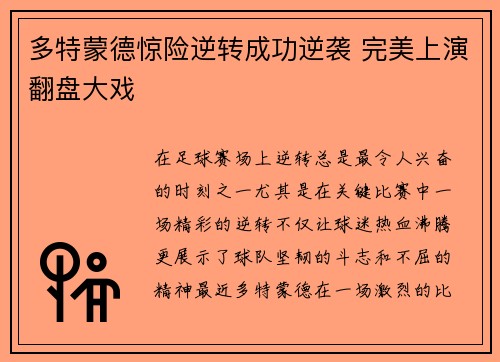 多特蒙德惊险逆转成功逆袭 完美上演翻盘大戏