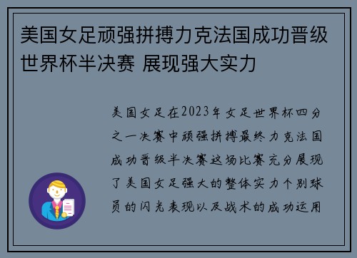 美国女足顽强拼搏力克法国成功晋级世界杯半决赛 展现强大实力