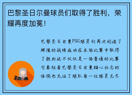 巴黎圣日尔曼球员们取得了胜利，荣耀再度加冕！