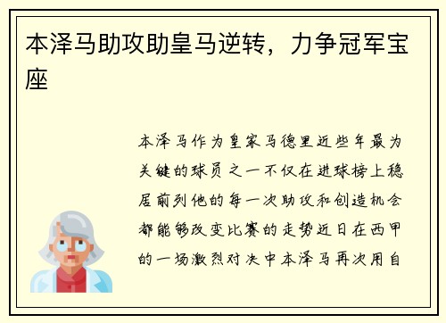 本泽马助攻助皇马逆转，力争冠军宝座