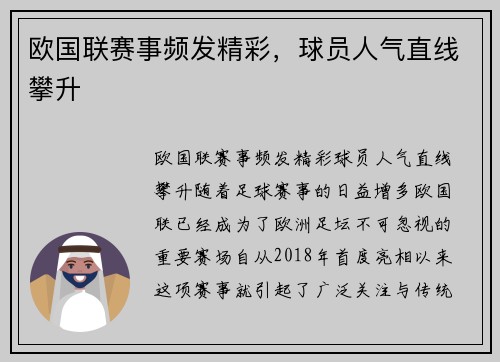 欧国联赛事频发精彩，球员人气直线攀升