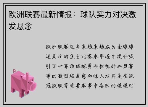 欧洲联赛最新情报：球队实力对决激发悬念