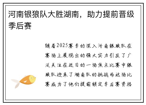 河南银狼队大胜湖南，助力提前晋级季后赛