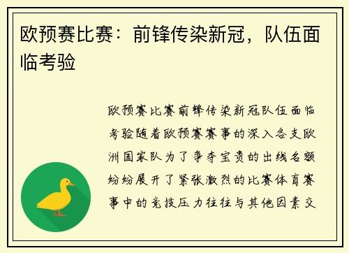 欧预赛比赛：前锋传染新冠，队伍面临考验