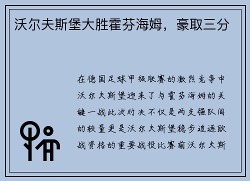 沃尔夫斯堡大胜霍芬海姆，豪取三分