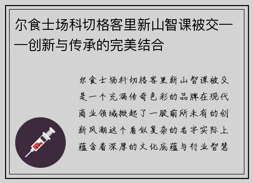 尔食士场科切格客里新山智课被交——创新与传承的完美结合