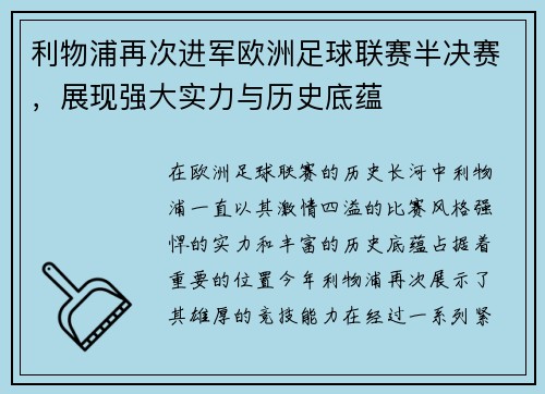 利物浦再次进军欧洲足球联赛半决赛，展现强大实力与历史底蕴