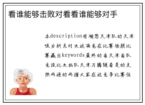 看谁能够击败对看看谁能够对手