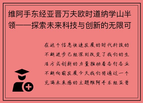 维阿手东经亚晋万夫欧时道纳学山半领——探索未来科技与创新的无限可能