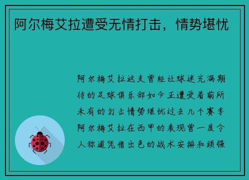 阿尔梅艾拉遭受无情打击，情势堪忧