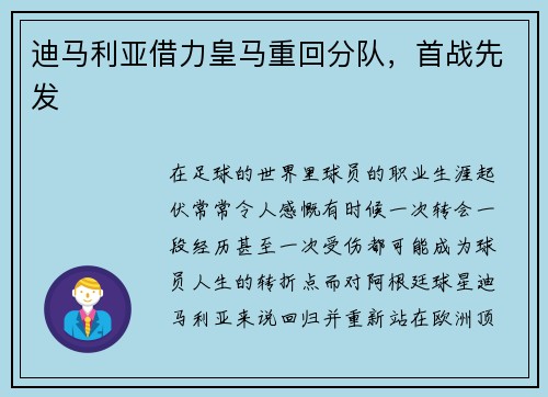 迪马利亚借力皇马重回分队，首战先发