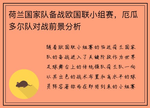 荷兰国家队备战欧国联小组赛，厄瓜多尔队对战前景分析