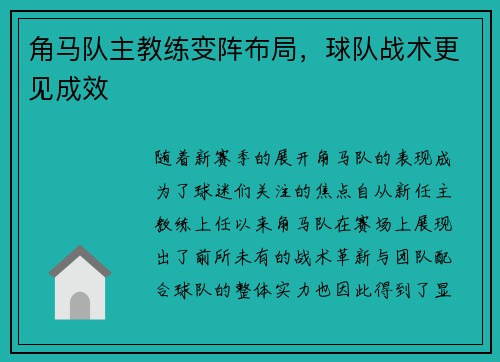 角马队主教练变阵布局，球队战术更见成效