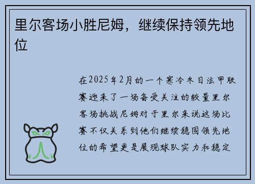 里尔客场小胜尼姆，继续保持领先地位