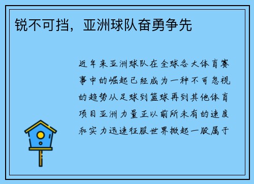 锐不可挡，亚洲球队奋勇争先