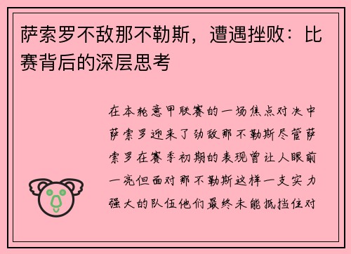 萨索罗不敌那不勒斯，遭遇挫败：比赛背后的深层思考