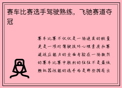 赛车比赛选手驾驶熟练，飞驰赛道夺冠