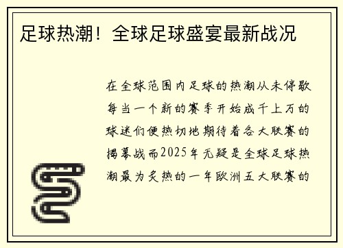 足球热潮！全球足球盛宴最新战况