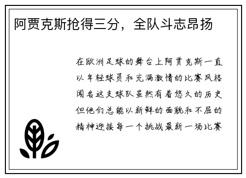 阿贾克斯抢得三分，全队斗志昂扬