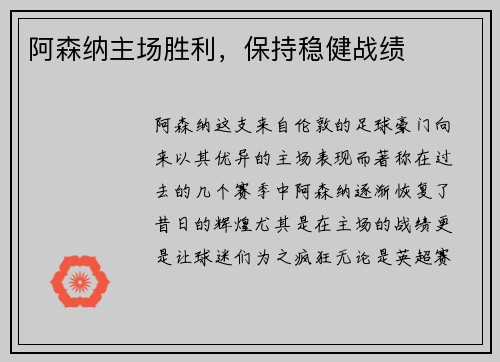阿森纳主场胜利，保持稳健战绩