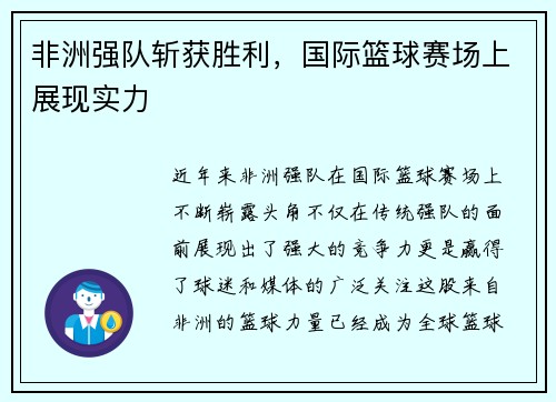 非洲强队斩获胜利，国际篮球赛场上展现实力