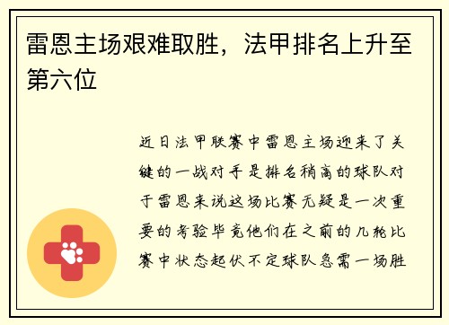 雷恩主场艰难取胜，法甲排名上升至第六位