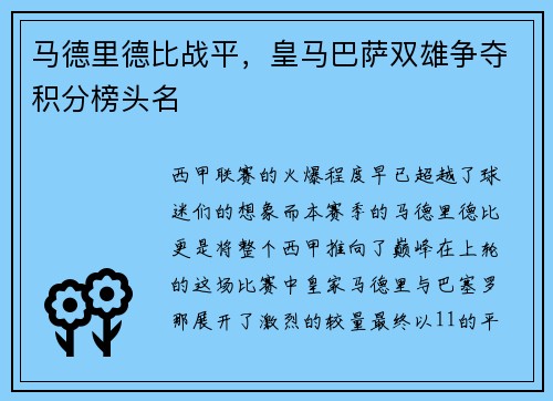 马德里德比战平，皇马巴萨双雄争夺积分榜头名