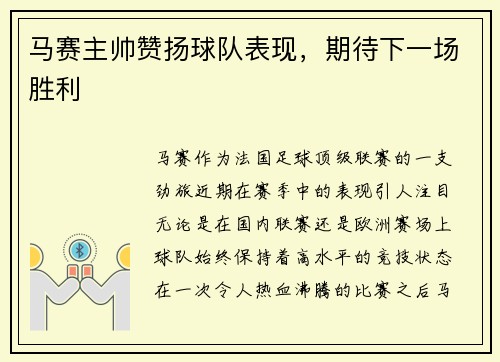 马赛主帅赞扬球队表现，期待下一场胜利