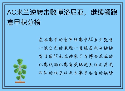 AC米兰逆转击败博洛尼亚，继续领跑意甲积分榜
