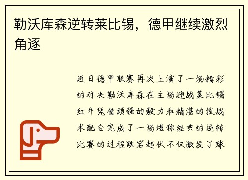 勒沃库森逆转莱比锡，德甲继续激烈角逐