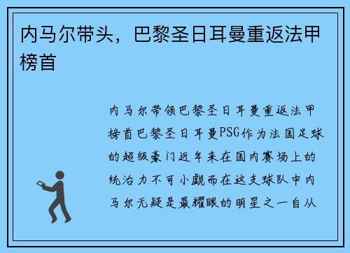 内马尔带头，巴黎圣日耳曼重返法甲榜首