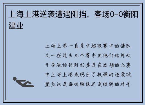 上海上港逆袭遭遇阻挡，客场0-0衡阳建业