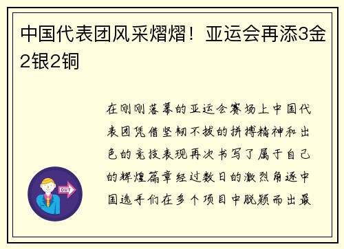 中国代表团风采熠熠！亚运会再添3金2银2铜