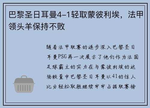 巴黎圣日耳曼4-1轻取蒙彼利埃，法甲领头羊保持不败