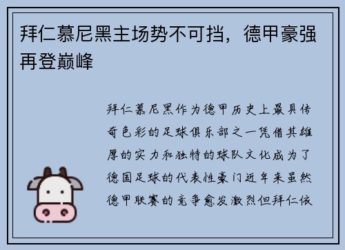 拜仁慕尼黑主场势不可挡，德甲豪强再登巅峰