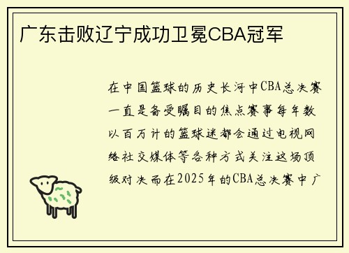 广东击败辽宁成功卫冕CBA冠军