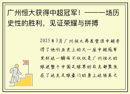 广州恒大获得中超冠军！——一场历史性的胜利，见证荣耀与拼搏