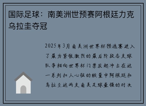 国际足球：南美洲世预赛阿根廷力克乌拉圭夺冠