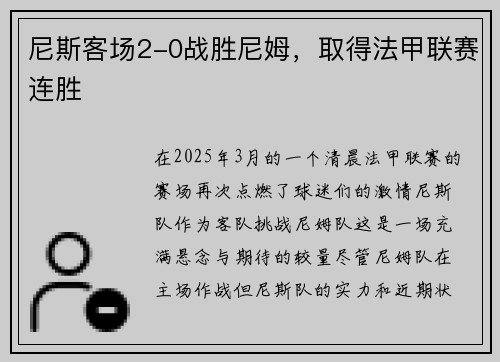 尼斯客场2-0战胜尼姆，取得法甲联赛连胜