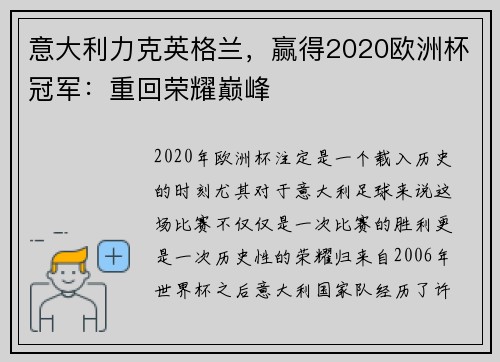 意大利力克英格兰，赢得2020欧洲杯冠军：重回荣耀巅峰