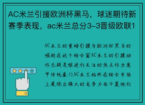 AC米兰引援欧洲杯黑马，球迷期待新赛季表现，ac米兰总分3-3晋级欧联16强