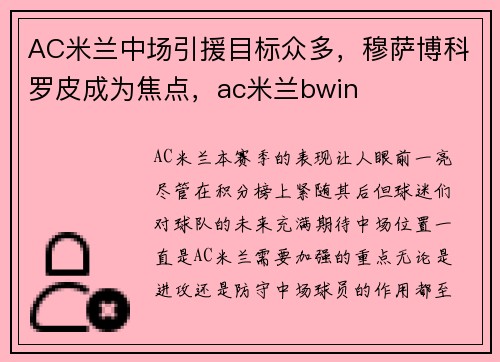 AC米兰中场引援目标众多，穆萨博科罗皮成为焦点，ac米兰bwin